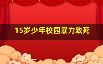 15岁少年校园暴力致死