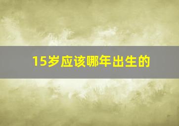 15岁应该哪年出生的