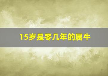 15岁是零几年的属牛