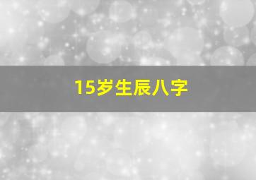 15岁生辰八字