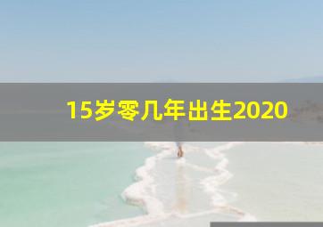 15岁零几年出生2020