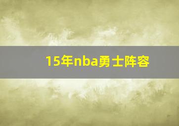 15年nba勇士阵容