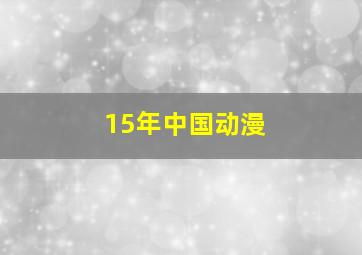 15年中国动漫