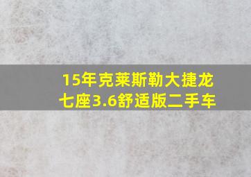 15年克莱斯勒大捷龙七座3.6舒适版二手车