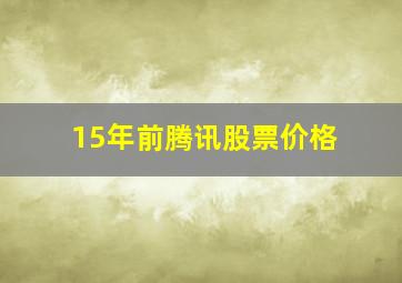 15年前腾讯股票价格