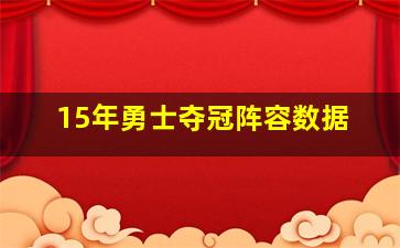 15年勇士夺冠阵容数据