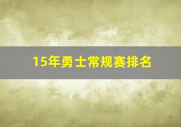 15年勇士常规赛排名