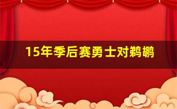 15年季后赛勇士对鹈鹕