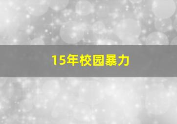 15年校园暴力