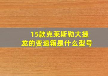 15款克莱斯勒大捷龙的变速箱是什么型号