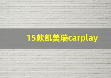 15款凯美瑞carplay