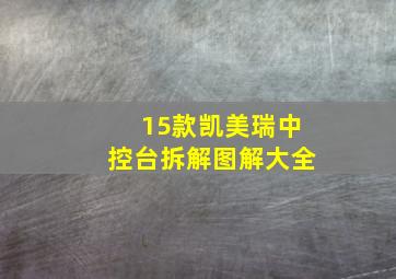 15款凯美瑞中控台拆解图解大全