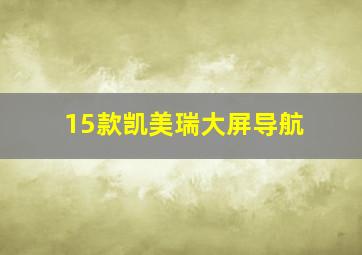 15款凯美瑞大屏导航