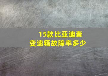 15款比亚迪秦变速箱故障率多少