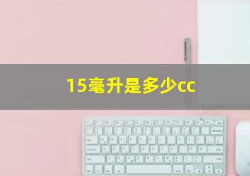 15毫升是多少cc