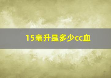 15毫升是多少cc血