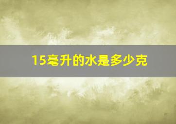 15毫升的水是多少克