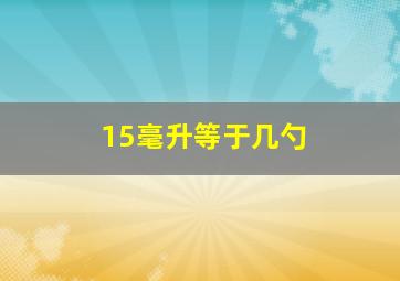 15毫升等于几勺