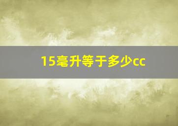 15毫升等于多少cc