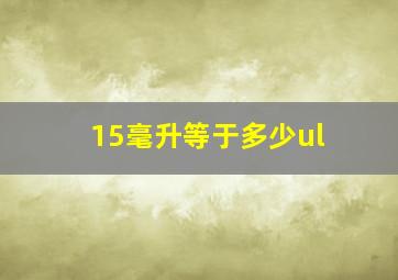 15毫升等于多少ul