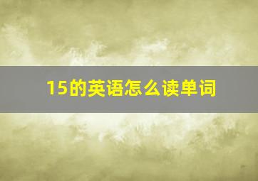 15的英语怎么读单词