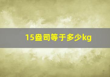 15盎司等于多少kg