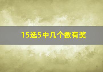 15选5中几个数有奖