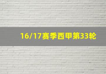 16/17赛季西甲第33轮