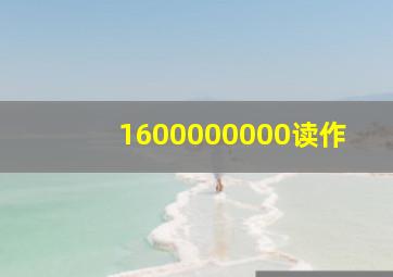 1600000000读作