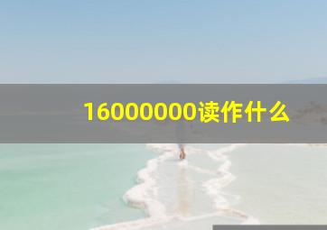 16000000读作什么