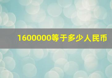 1600000等于多少人民币