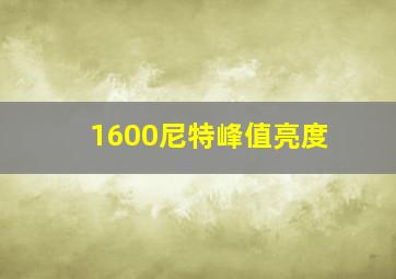 1600尼特峰值亮度