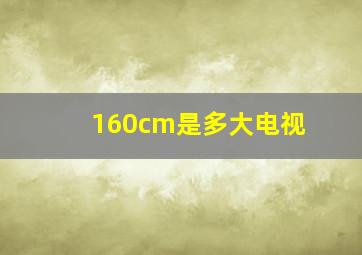 160cm是多大电视