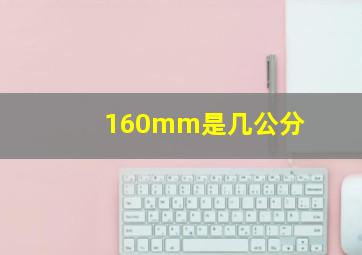 160mm是几公分