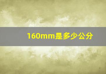 160mm是多少公分