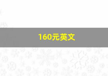 160元英文