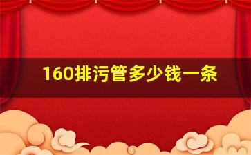 160排污管多少钱一条