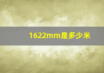 1622mm是多少米