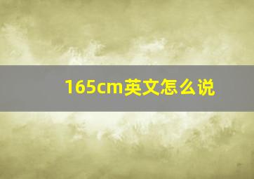 165cm英文怎么说