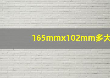 165mmx102mm多大