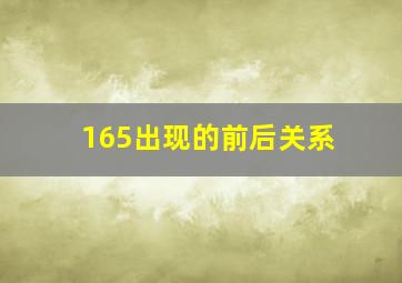 165出现的前后关系