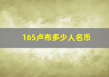 165卢布多少人名币