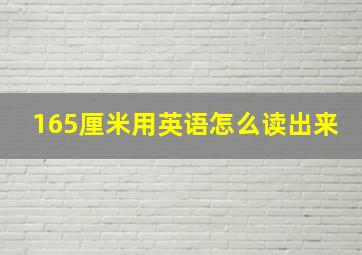 165厘米用英语怎么读出来