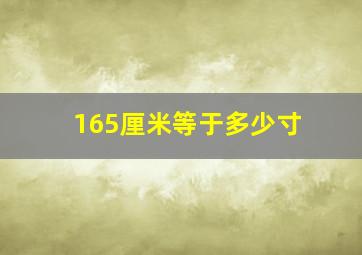 165厘米等于多少寸