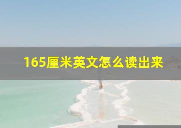 165厘米英文怎么读出来