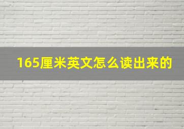 165厘米英文怎么读出来的