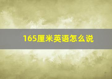 165厘米英语怎么说