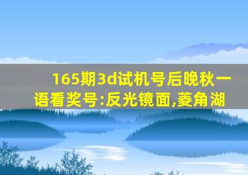 165期3d试机号后晚秋一语看奖号:反光镜面,菱角湖