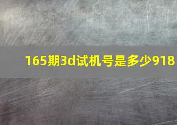 165期3d试机号是多少918