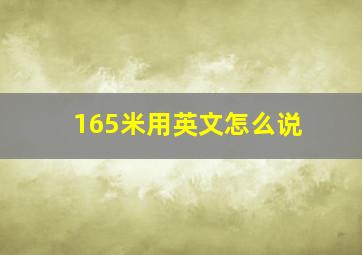 165米用英文怎么说